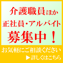 介護職員ほか募集中！