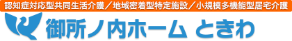 
認知症対応型共同生活介護/地域密着型特定施設/小規模多機能型居宅介護・御所ノ内ホーム　ときわ